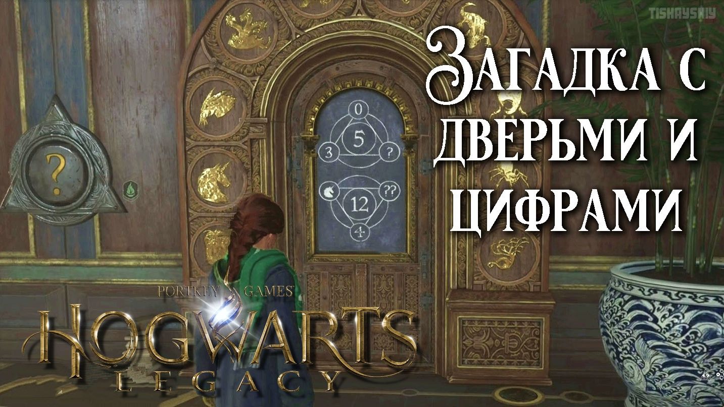Загадка с дверьми и цифрами в Hogwarts Legacy прохождение. Door Puzzles