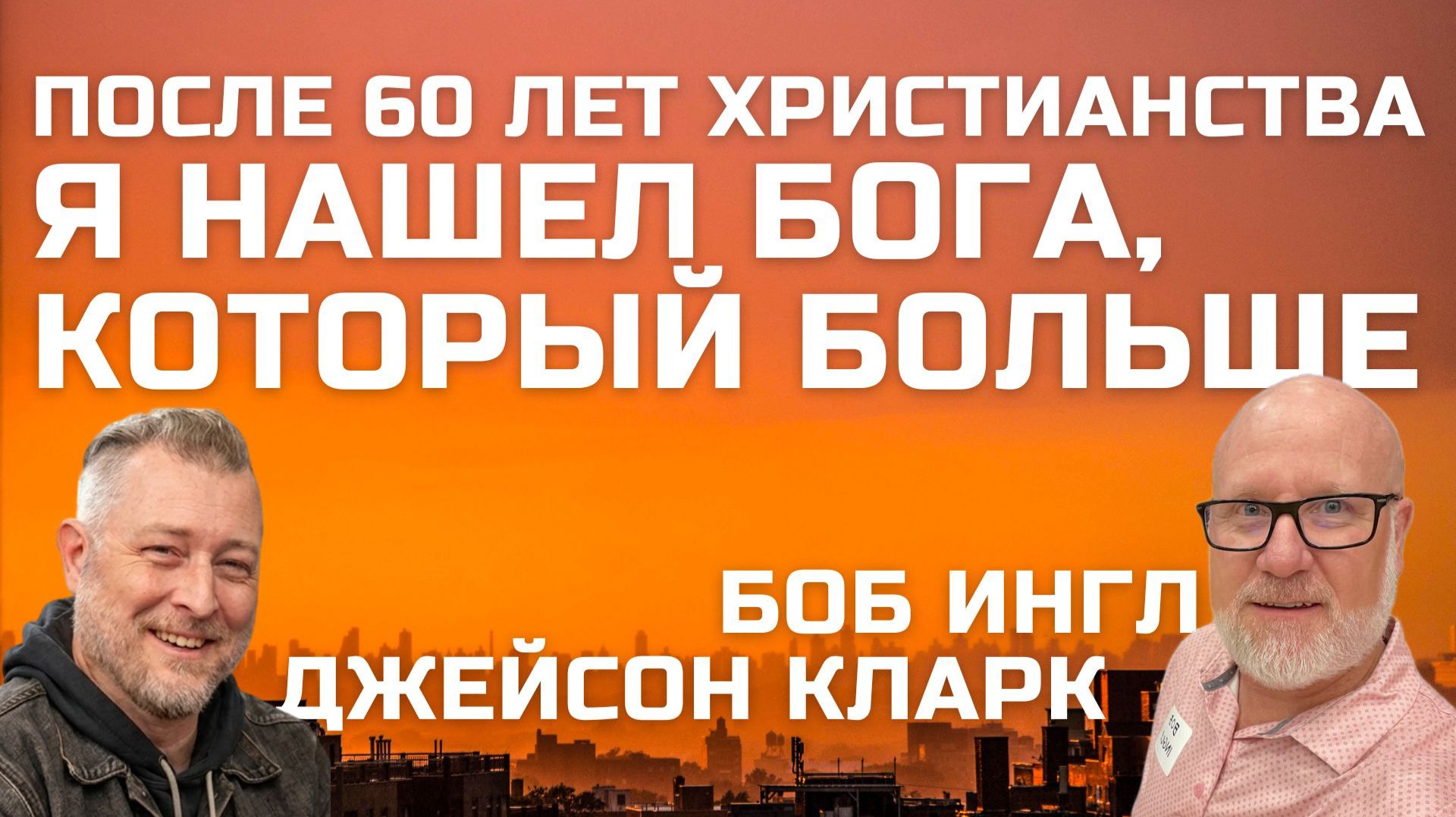 Я нашел Бога, Который Больше Боб Ингл