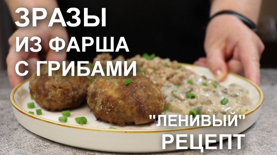 Зразы из фарша с грибами – рецепт ленивых мясных зраз, который вы запишите!