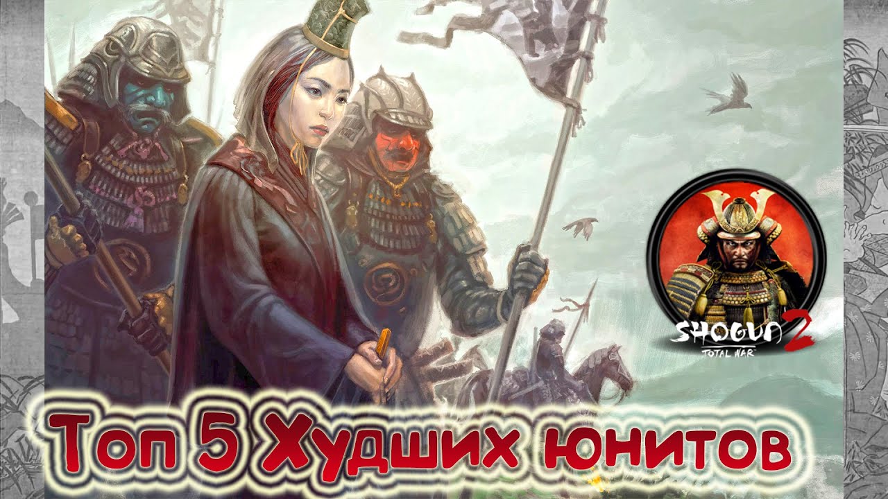 Топ пять ХУДШИХ юнитов в Total War Shogun 2!