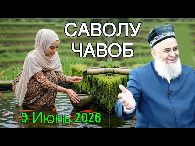 ХОЧИ МИРЗО САВОЛУ ЧАВОБ 9 ИЮНЬ 2026