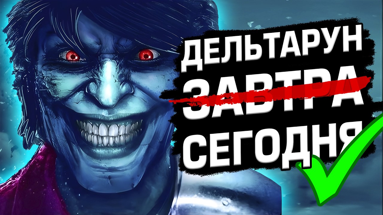 Кратко про все Главы Deltarune (1-4)