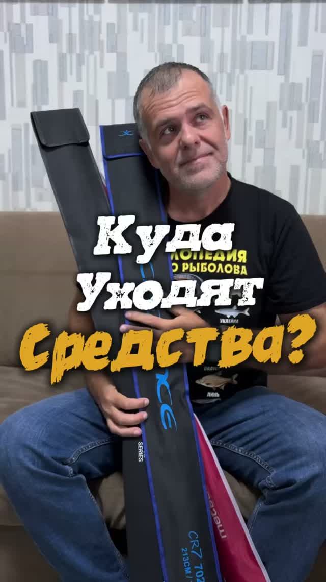КУДА уходят деньги у рыбака!