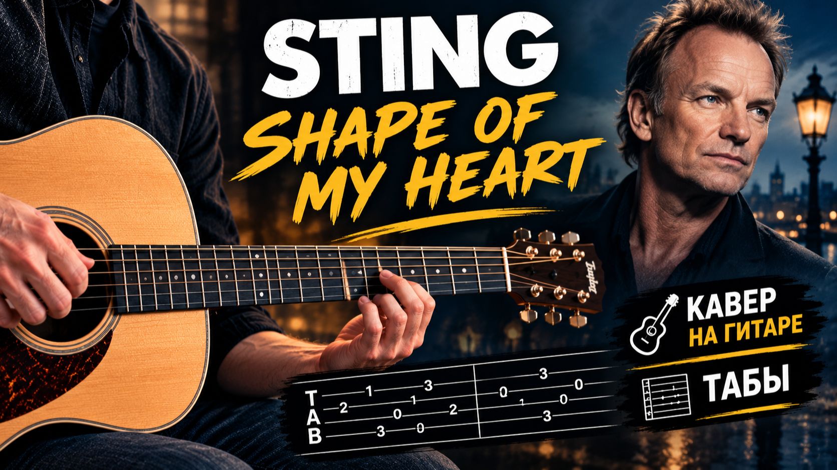 Sting Shape Of My Heart НА ГИТАРЕ (Разбор + ТАБЫ) | Sting Cover