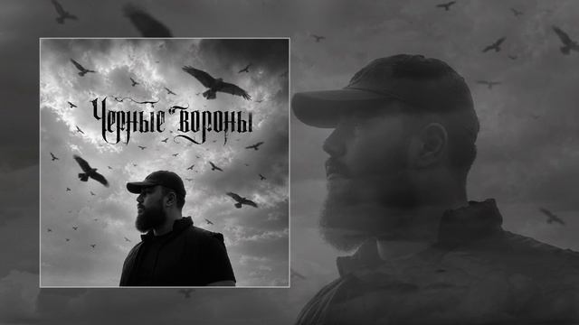 DZHIVAN - Чёрные вороны (Официальная премьера трека)