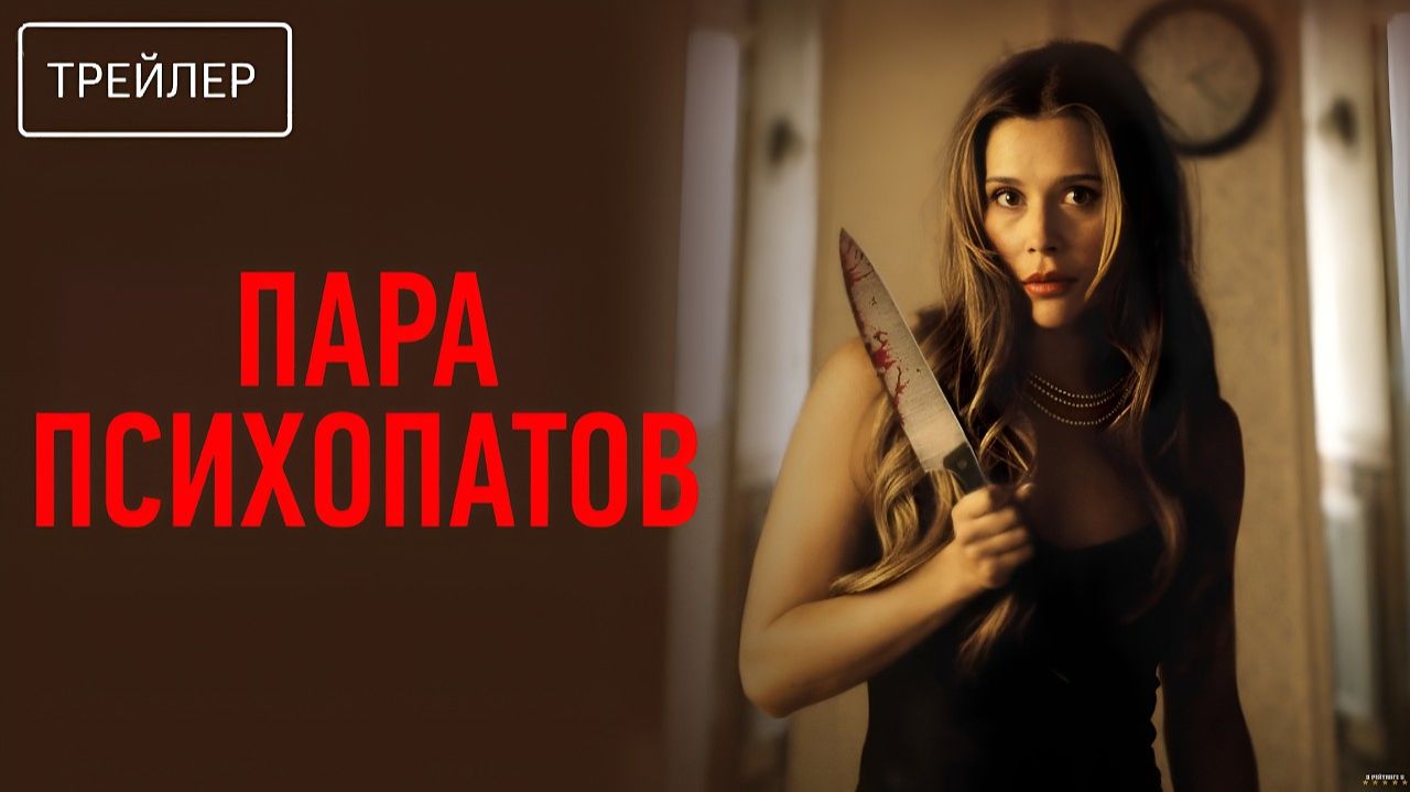Пара психопатов · Русский Трейлер · Фильм 2026