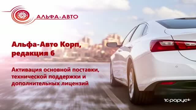 Альфа-Авто редакция 6