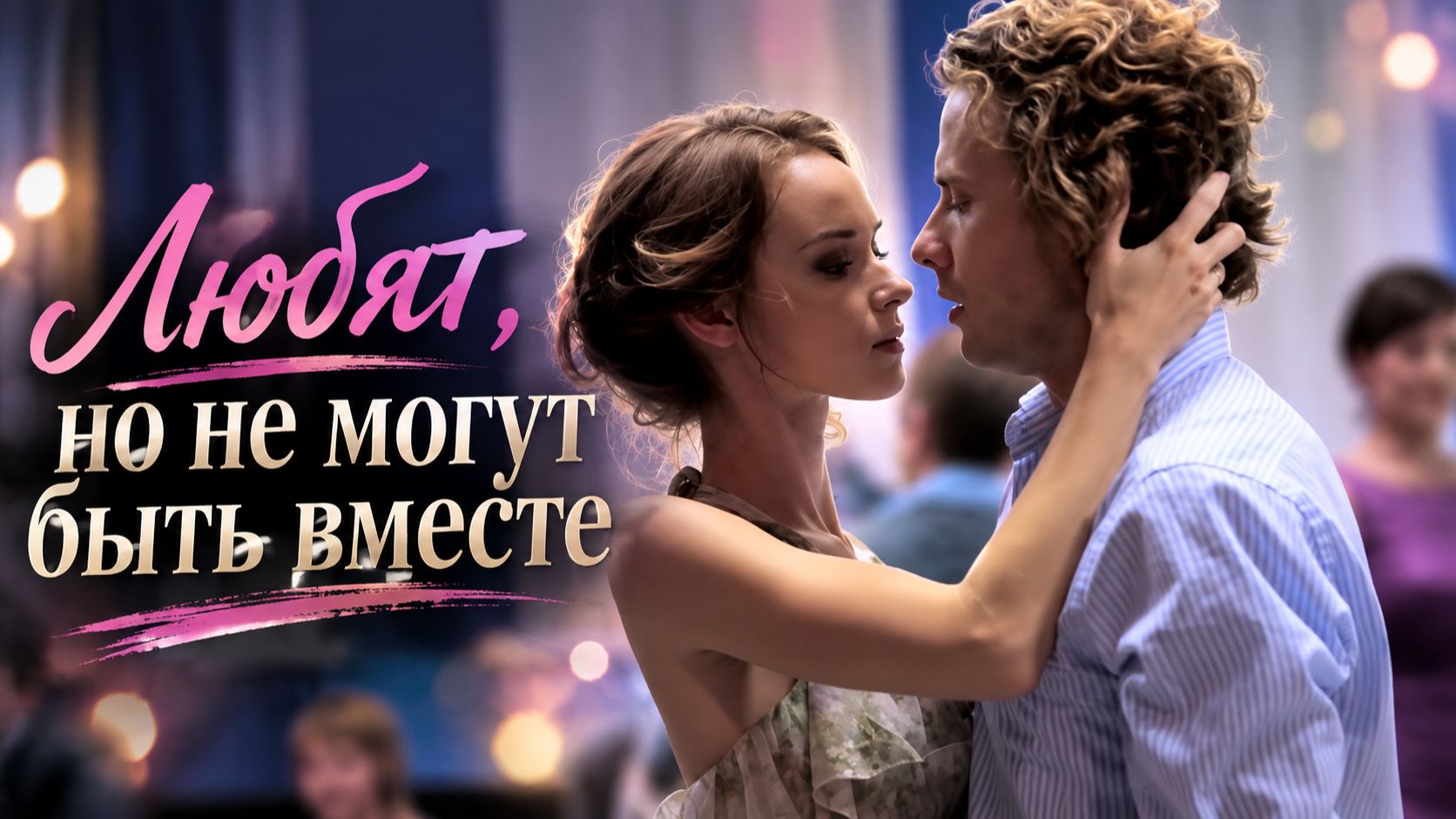 💕ЛЮБЯТ, НО НЕ МОГУТ БЫТЬ ВМЕСТЕ. 💔ПОЧЕМУ? Мелодрама "Нелюбовь".