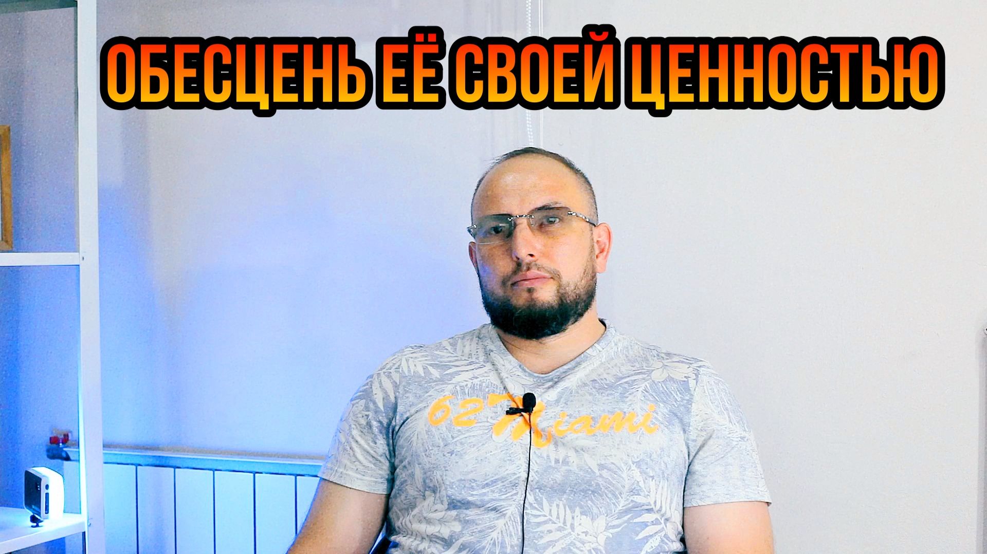 Обесцень её своей ценностью