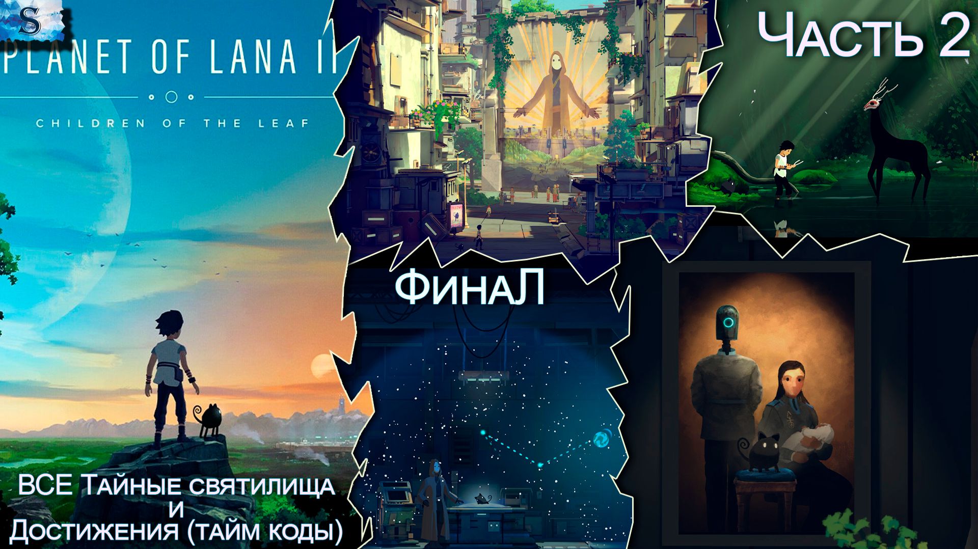 Planet Of Lana II ФинаЛ прохождение #2 ⋇ ВСЕ Святилища и достижения ⋇ тайм коды ⋇ #planetoflana2