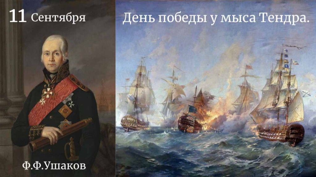 День победы русской эскадры под командованием Ф.Ф.Ушакова над турецкой эскадрой у мыса Тендра