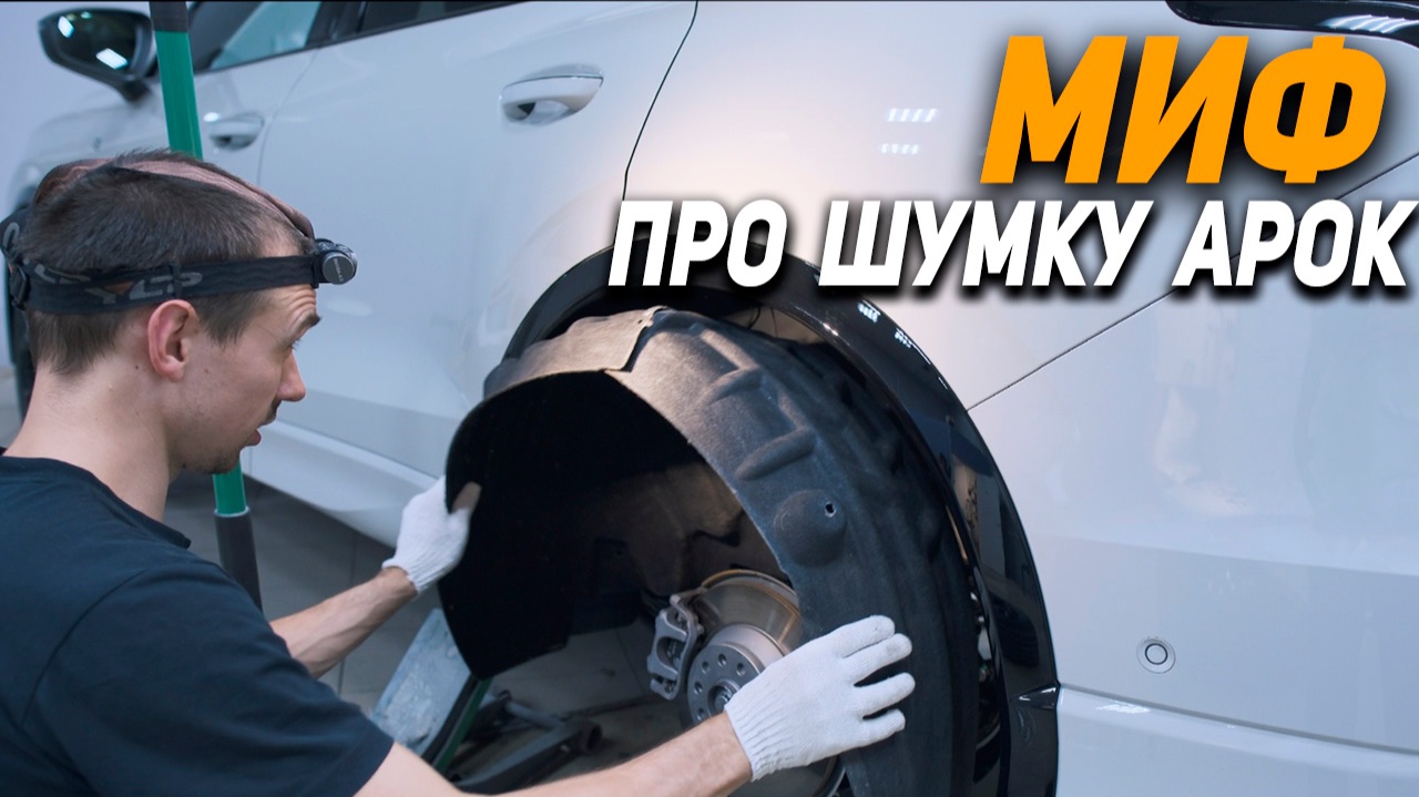 Шумоизоляция арок - не сделает тише!