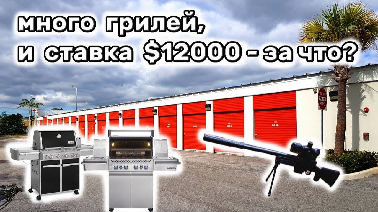 Покупали много грилей и охотничий контейнер за $12000. Что было внутри