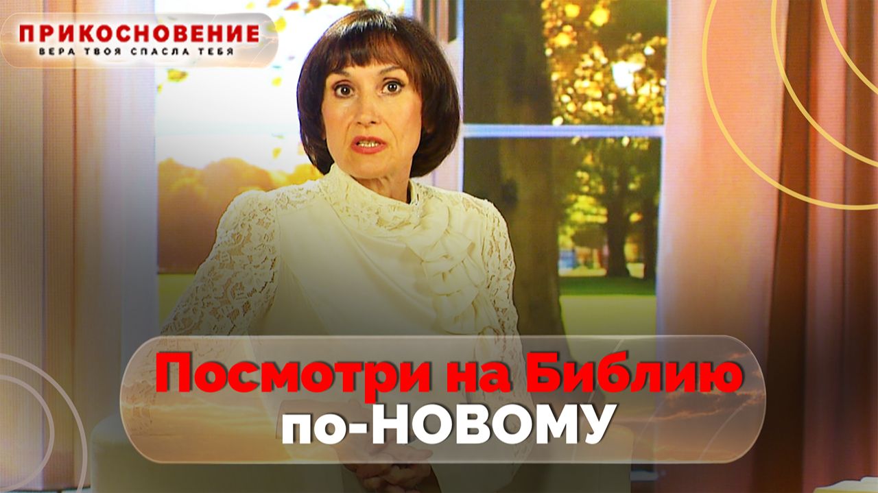 Повторное прикосновение | Прикосновение