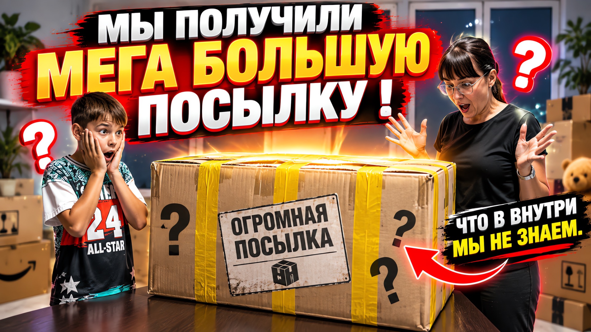ЧТО ВНУТРИ МЫ НЕ ЗНАЕМ/МЕГА БОЛЬШАЯ ПОСЫЛКА/ВПЕРВЫЕ РАСПАКОВЫВАЕМ БОЛЬШУЮ ПОСЫЛКУ/