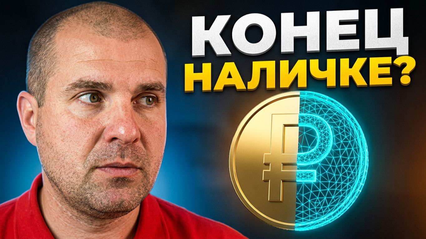 Цифровой рубль: Тотальный контроль или реальная выгода?
