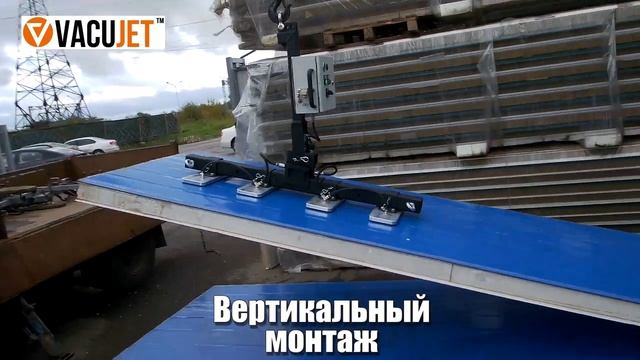 Вакуумный захват VacuJet SPU - для монтажа стен и кровли из сэндвич-панелей.