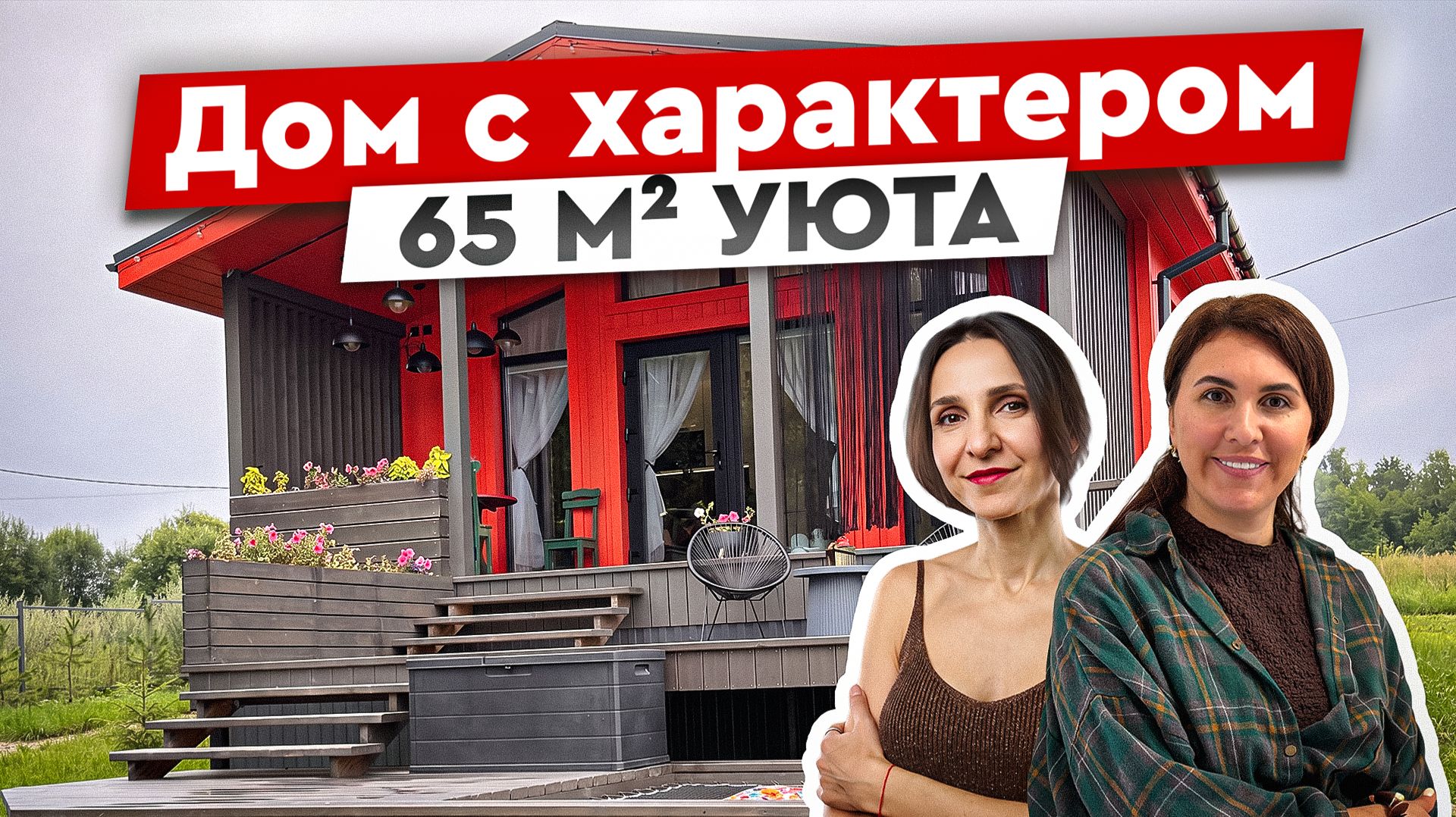 Нас обманули 😱 Но мы всё равно построили ДОМ МЕЧТЫ! Стильный интерьер без огромного бюджета