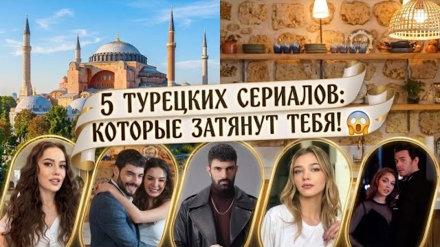 ТОП-5 ТУРЕЦКИХ СЕРИАЛОВ, КОТОРЫЕ ЗАТЯНУТ ТЕБЯ С ПЕРВОЙ СЕРИИ! 🇹🇷😱#турдизи #top#keşfet#recommended
