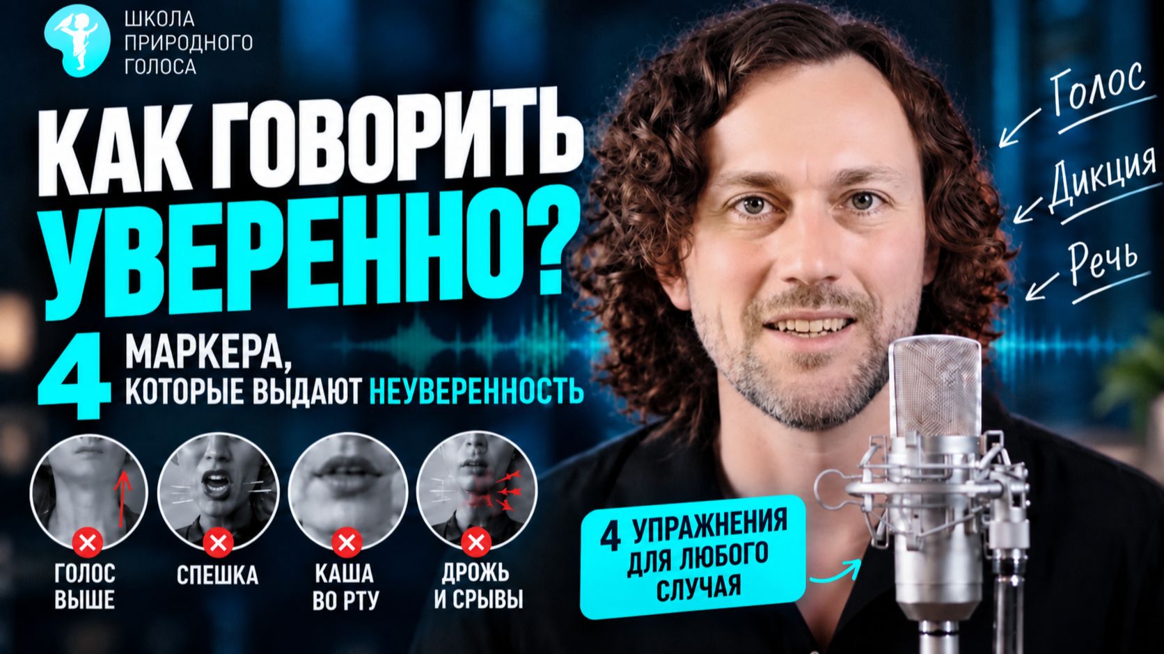Постановка голоса. Говори свободно и без зажимов