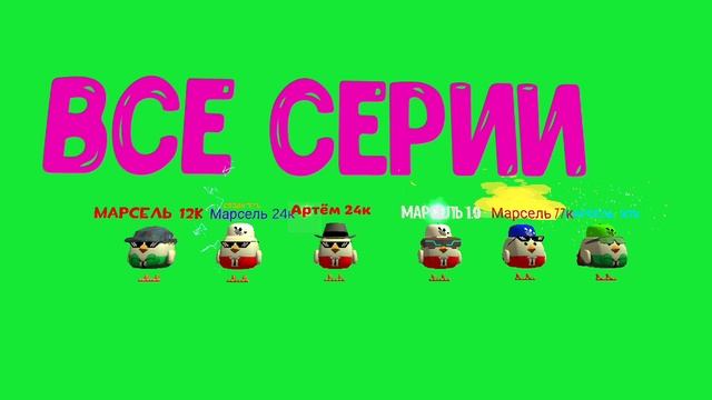 ВСЕ СЕРИИ МАРСЕЛЯ