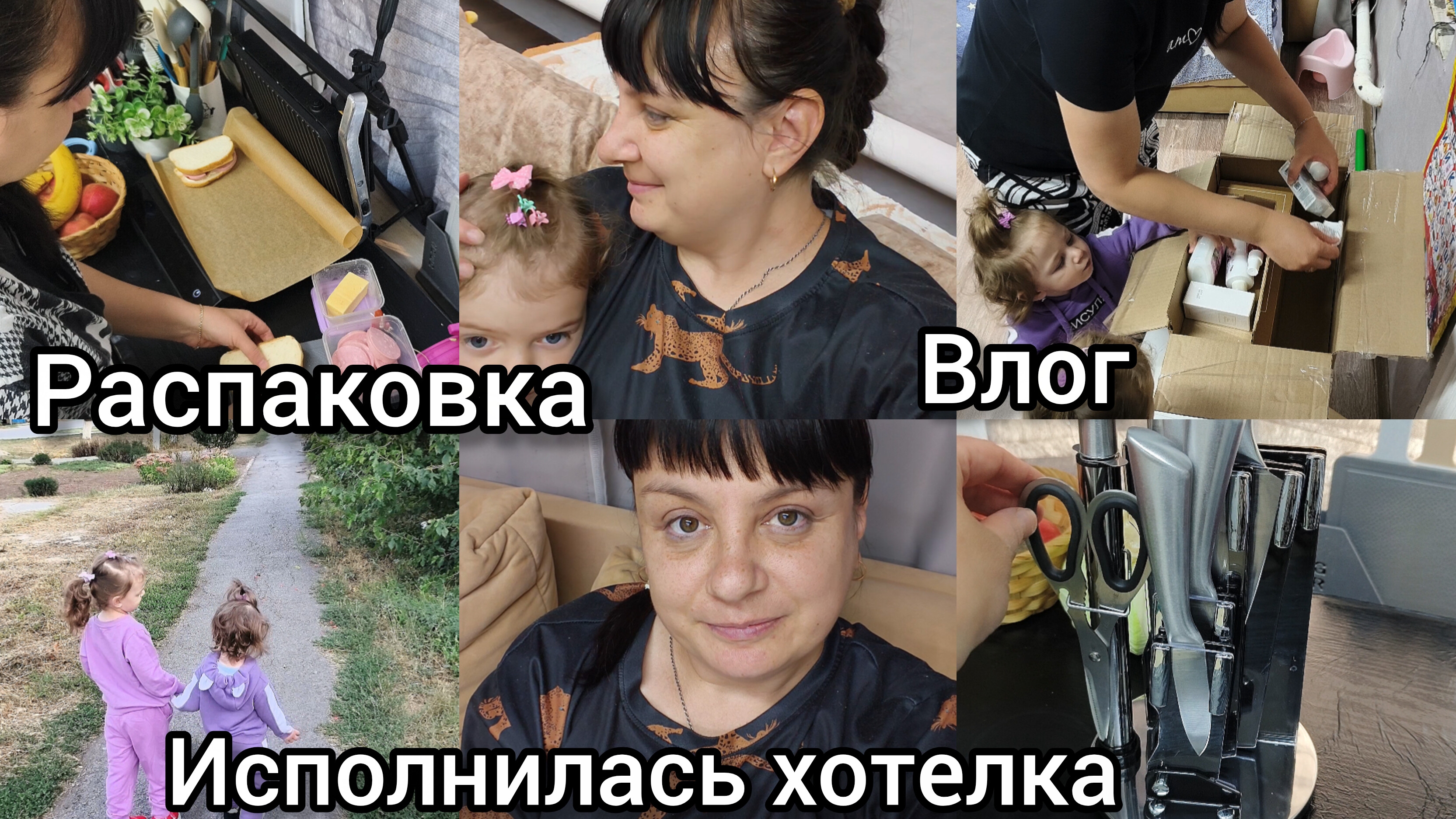 Распаковка. Исполнилась хотелка. Влог.