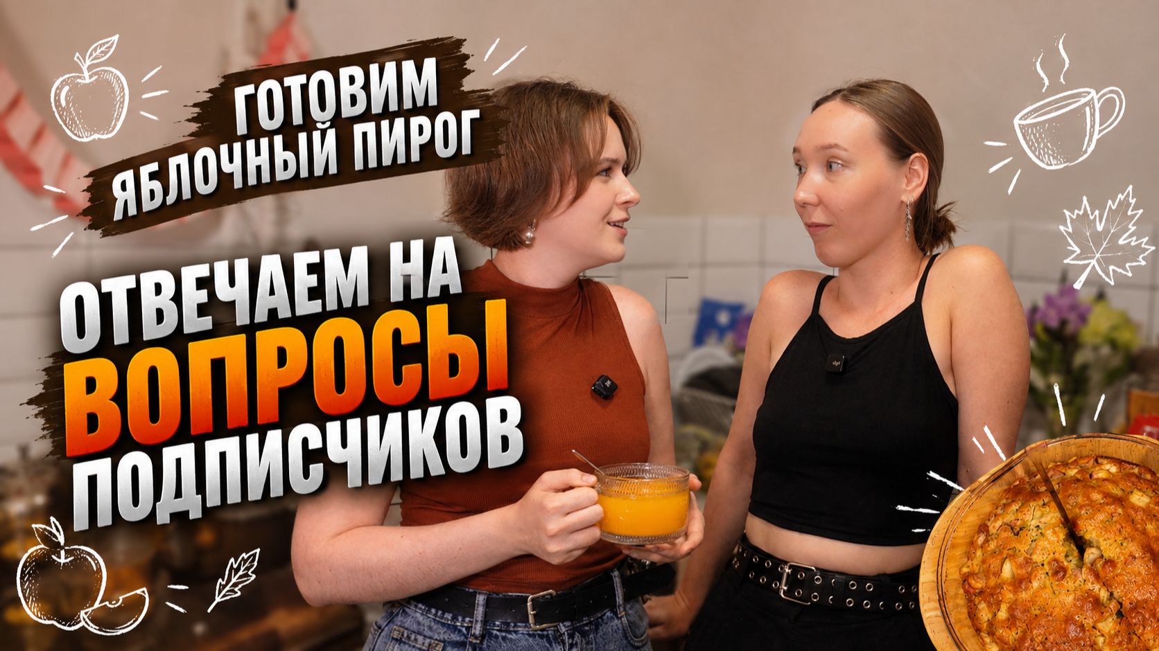 Две Научпопы готовят