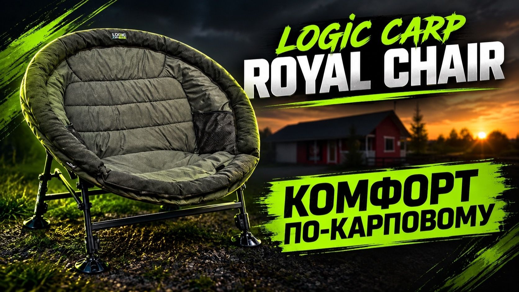 Обзор на карповое кресло Logic Carp ROYAL CHAIR Standart
