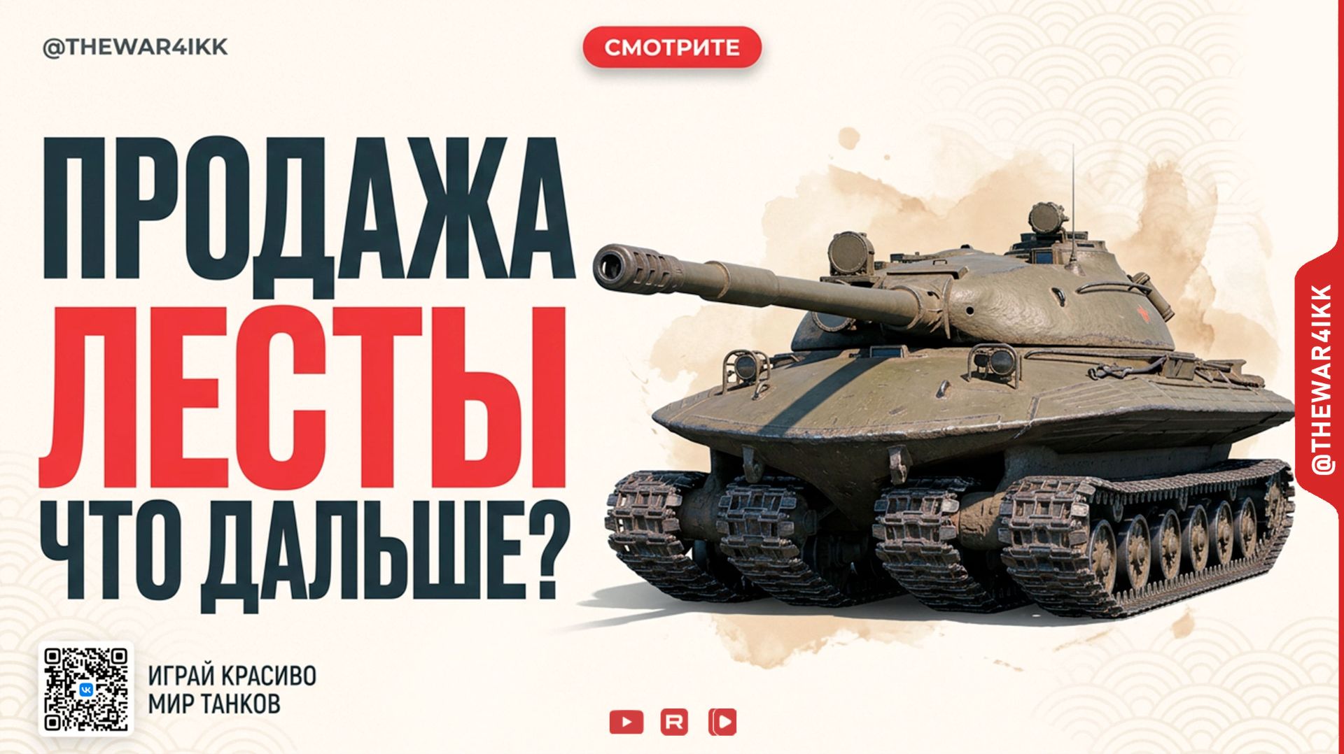 ПРОДАЖА ЛЕСТЫ 🔴 КОГДА ИГРА СТАНЕТ ЛУЧШЕ? 🔴 МИР ТАНКОВ