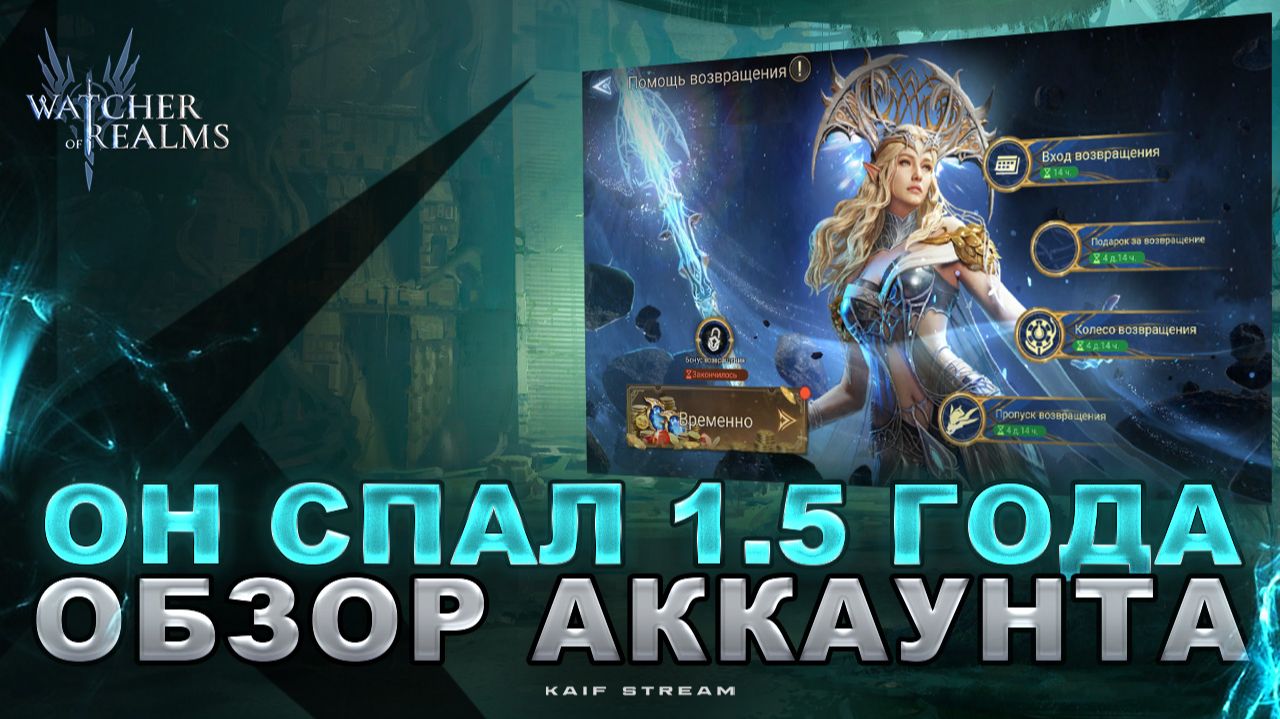 АККАУНТ ПОСЛЕ 1,5 ГОДА БЕЗ ВХОДА! ОБЗОР И ПЛАН РАЗВИТИЯ | WATCHER OF REALMS|WOR|#watcherofrealms