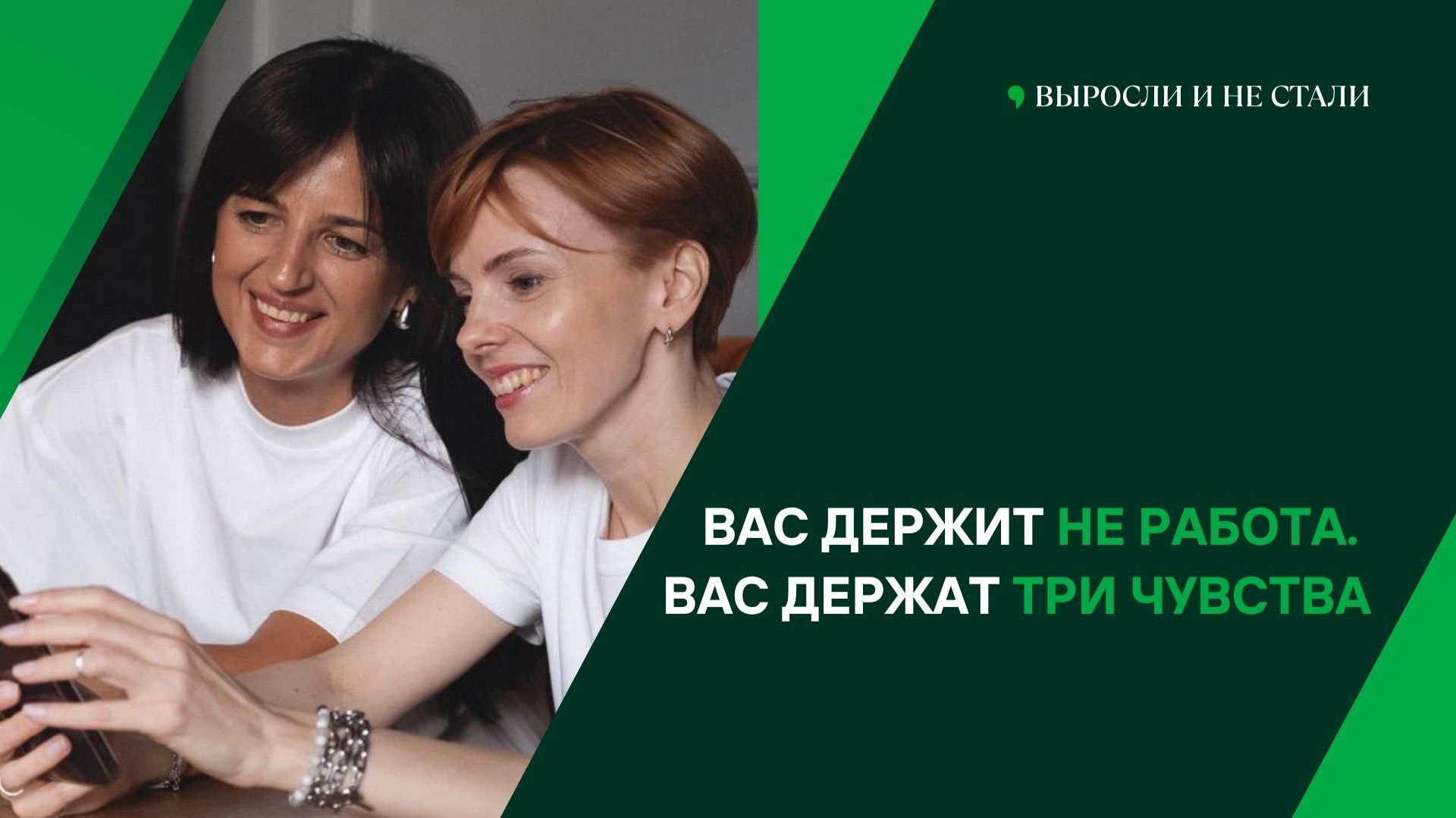 Вас держит не работа. Вас держат три чувства