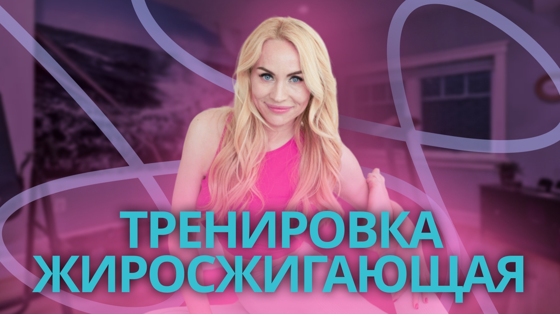 Жиросжигающая тренировка + йога