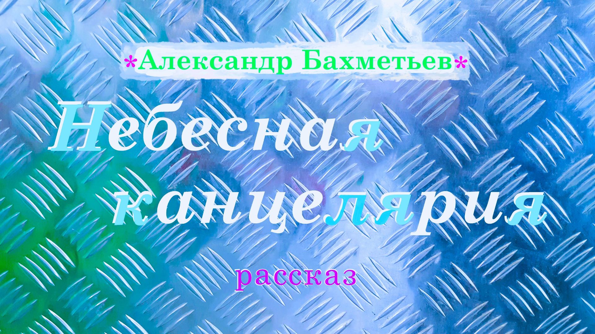 Проза и проза жизни