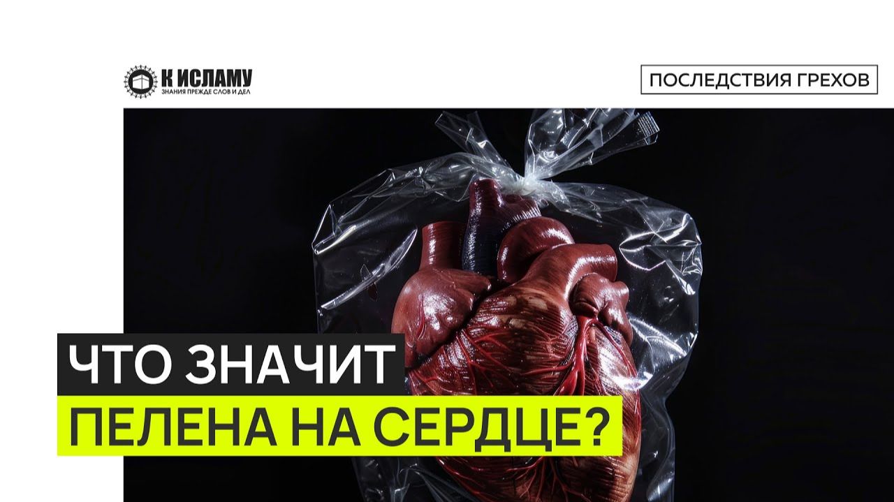 Что значит пелена на сердце? | Ринат Абу Мухаммад