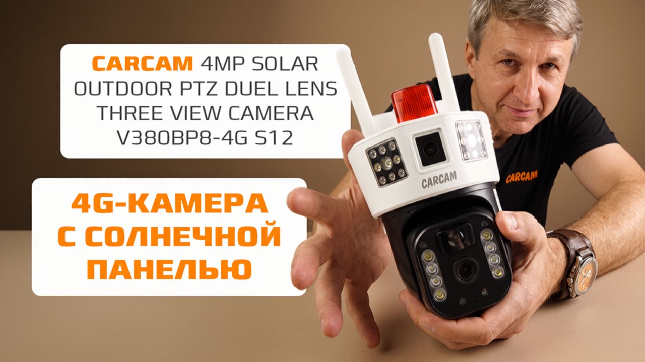 4G камера с солнечной панелью CARCAM 4MP V380BP8 тест работы в реальных условиях
