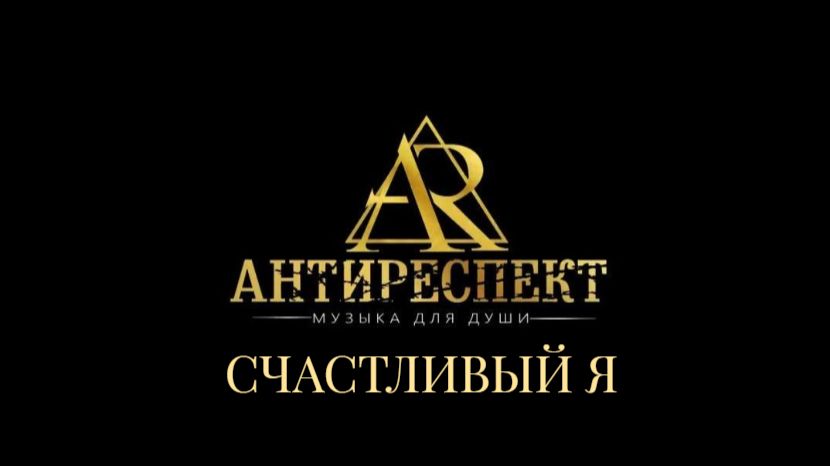 группа ″Антиреспект″