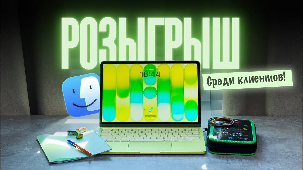 Розыгрыш MacBook Neo среди покупателей