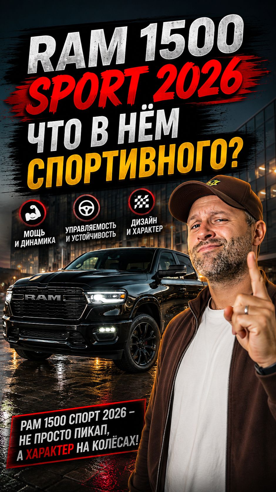 Что в нем спортивного? Ram 1500 Sport