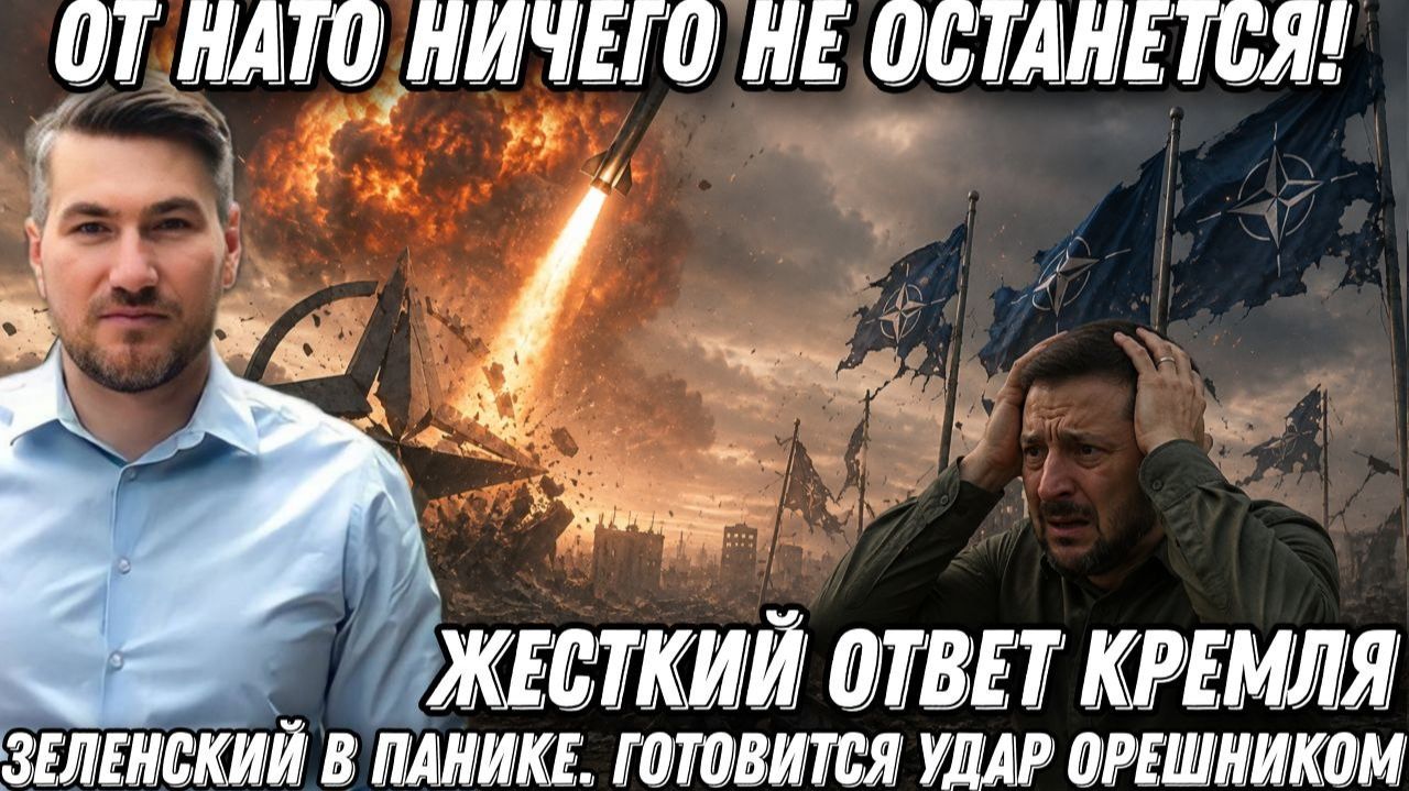 Кремль жестко: «Терпение лопнуло! От НАТО ничего не останется!». Зеленский в панике. Удар Орешником