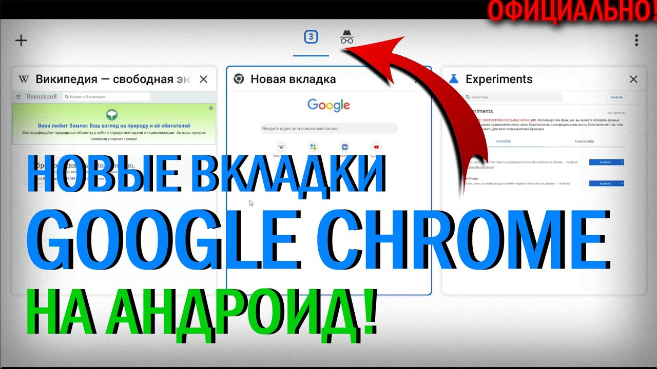 КАК ВКЛЮЧИТЬ НОВЫЙ ВИД ВКЛАДОК CHROME НА АНДРОИД | Без Сторонних Программ