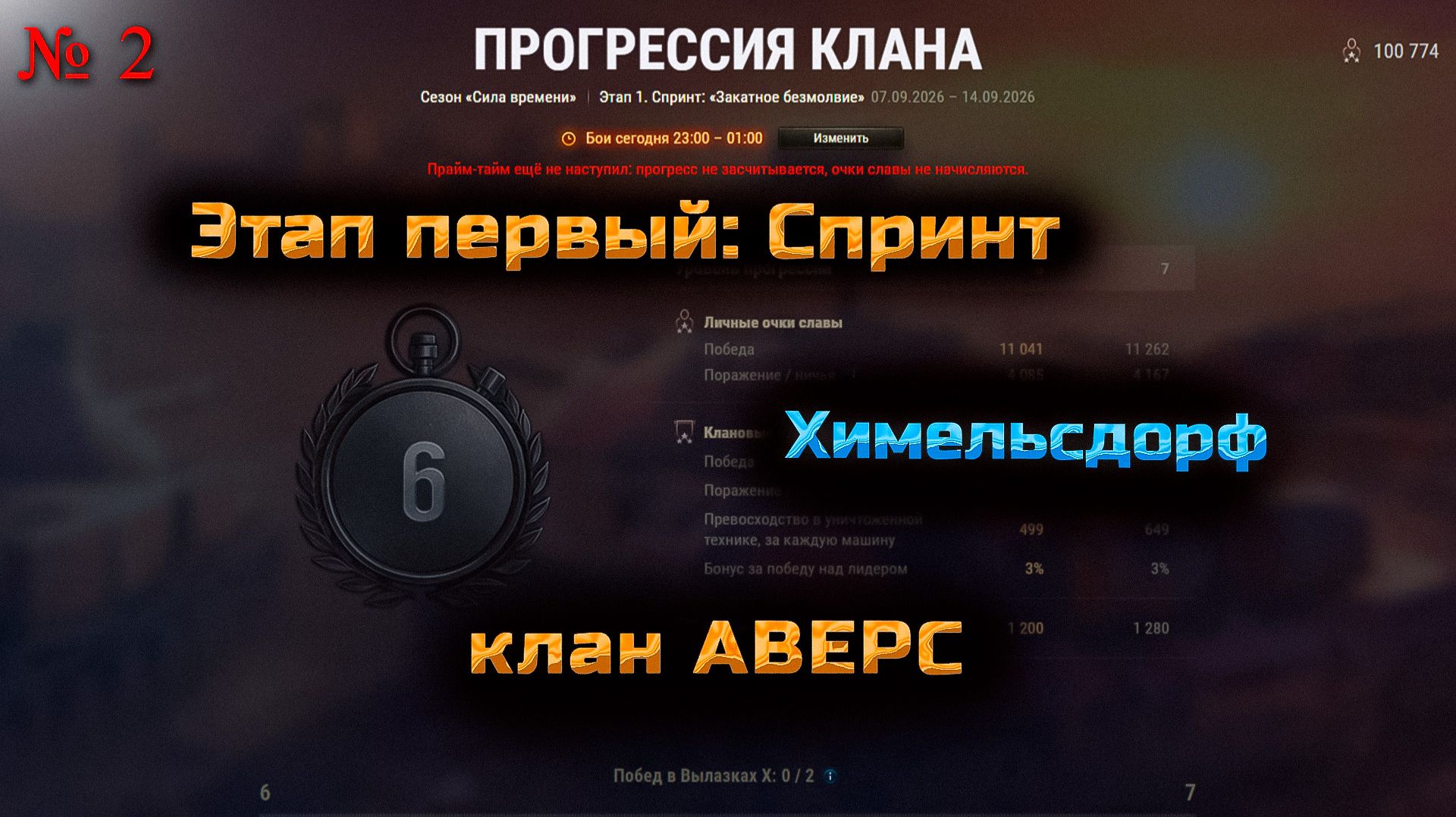 ✅ Спринт. Химельсдорф. Клан Аверс Vs Остальных. Мир танков.jpg