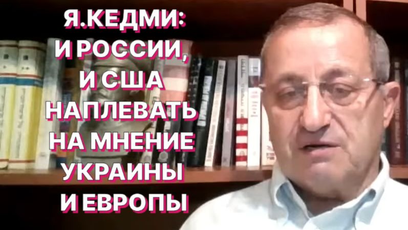 Я.КЕДМИ: Путин, как и обещал, ужесточает требования к Украине