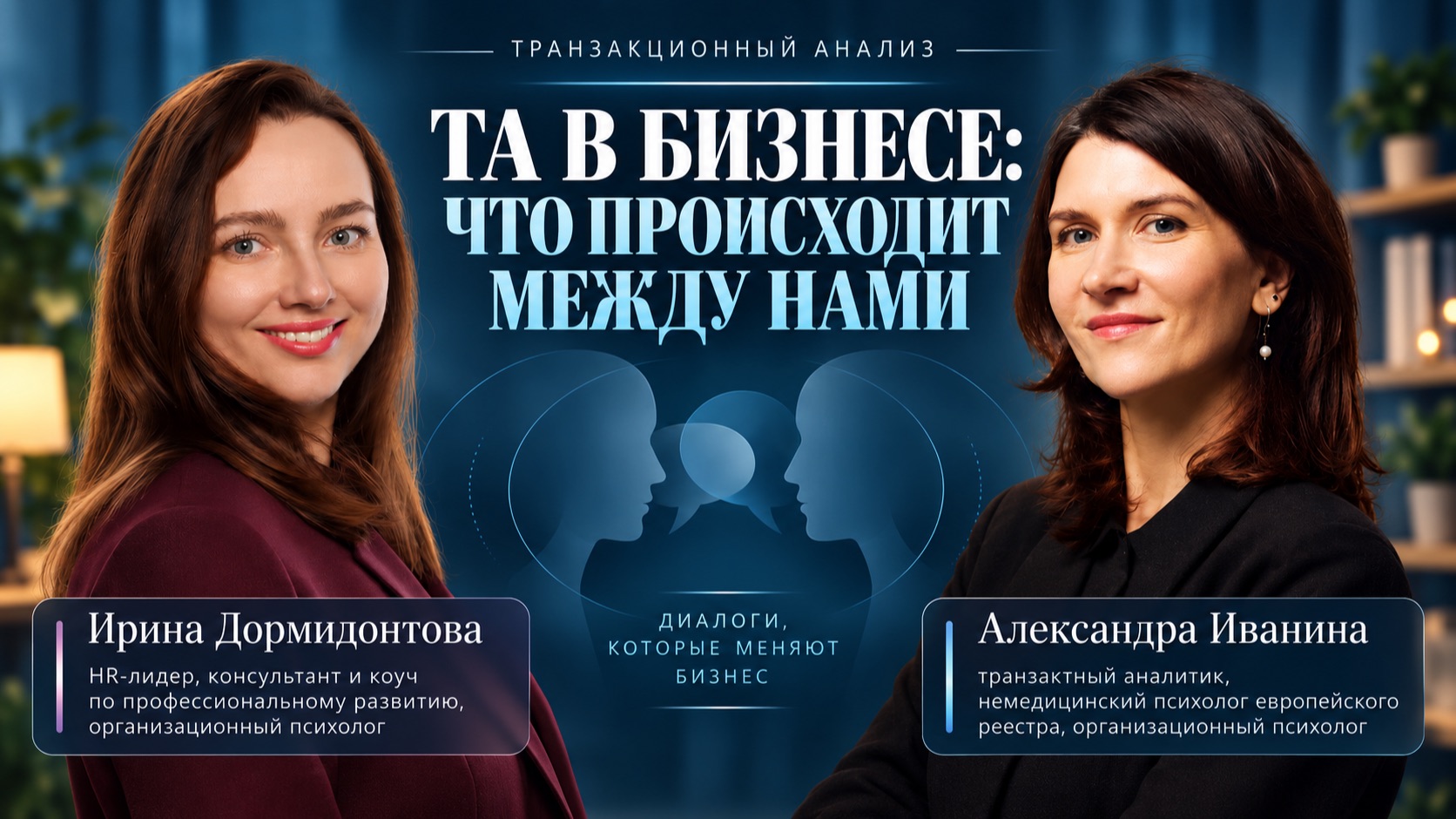 ТА в бизнесе: что происходит между нами | Транзакционный анализ в рабочих отношениях