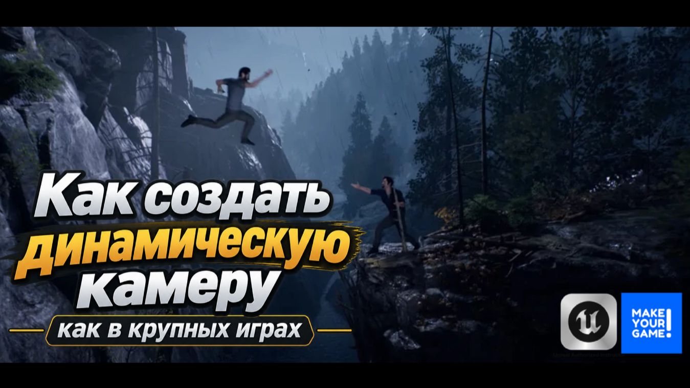 Как создать динамическую камеру в Unreal Engine 5