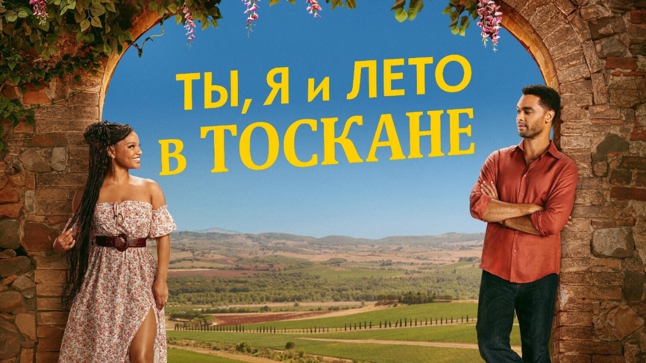 Ты, я и лето в Тоскане (2026) / You, Me & Tuscany