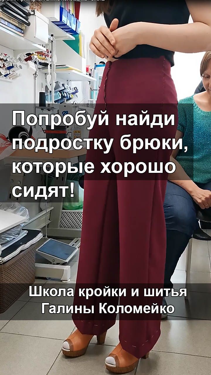 Попробуй найди брюки подростку. Шьем с Галиной Коломейко