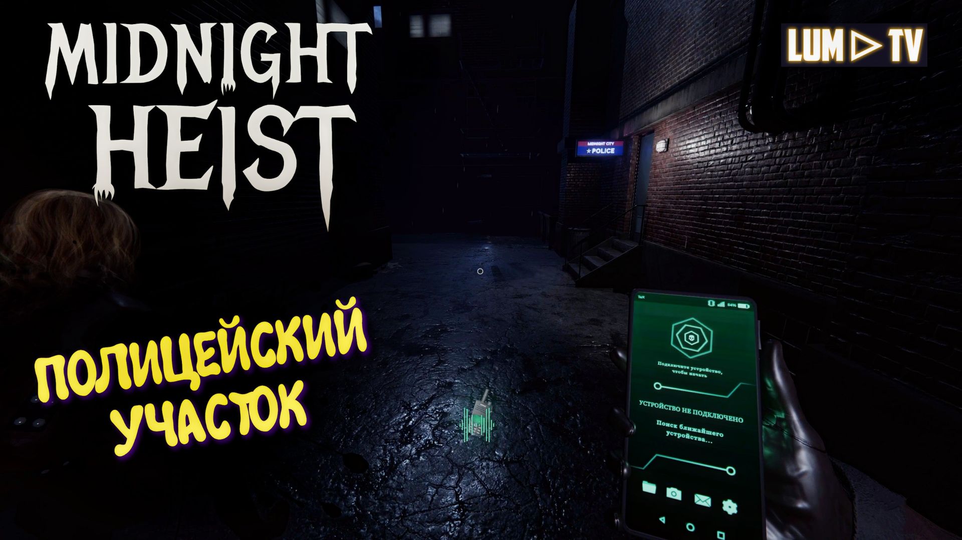 MIDNIGHT HEIST Кооператив ► Участок и монстры #3