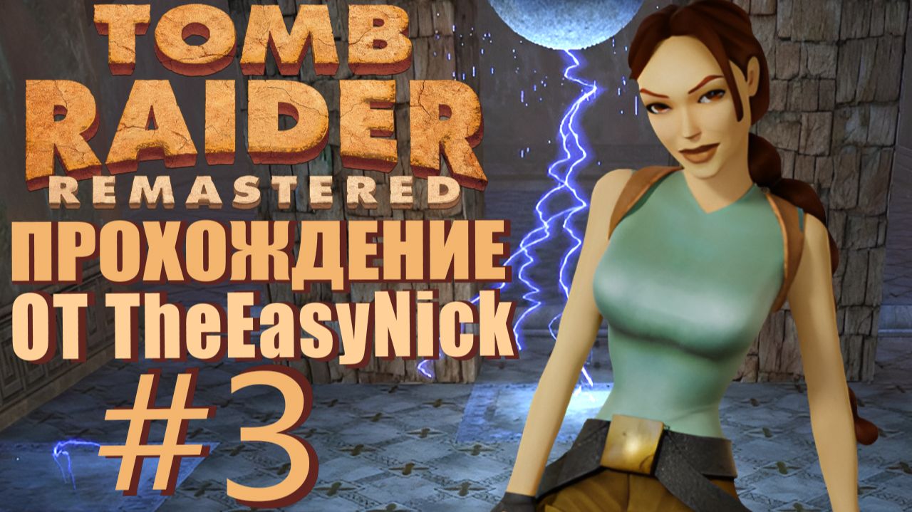 Tomb Raider 1. Remastered. Прохождение. #3. Тор, Атлас, Дамокл и Нептун.