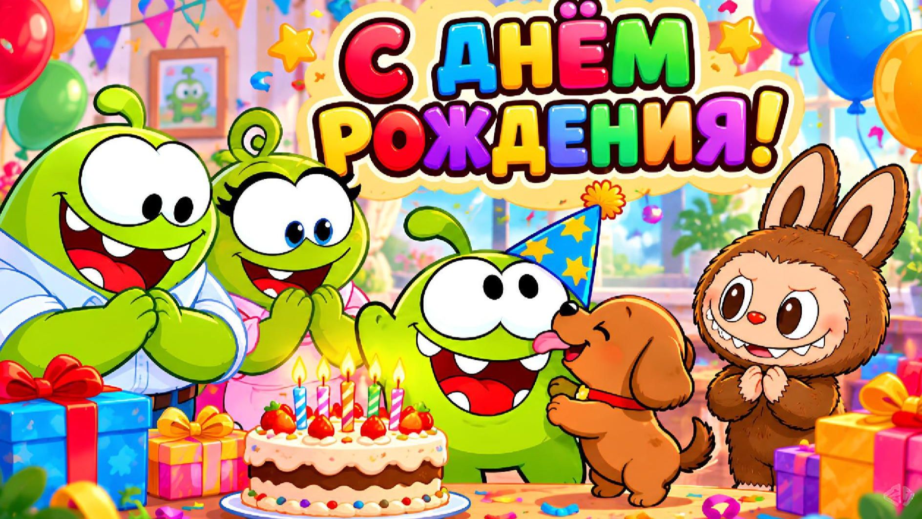 🎂 ДЕНЬ РОЖДЕНИЯ АМ НЯМА! 🎁🐶 | ЛАБУБУ И АМ НЯМ