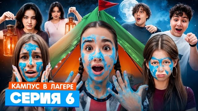 КАМПУС В ЛАГЕРЕ - ИСПЫТАНИЕ ДЛЯ ПОДРОСТКОВ 🤯 АМИНА УЗНАЛА СТРАШНУЮ ПРАВДУ ОБ ОБОРОТНЯХ  ЖУТКАЯ НОЧ
